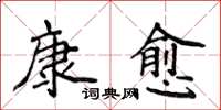 侯登峰康愈楷書怎么寫