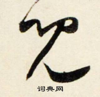 啐組詞_啐字怎么組詞_啐組詞有哪些_帶啐字的詞語