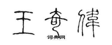 陳聲遠王奇偉篆書個性簽名怎么寫