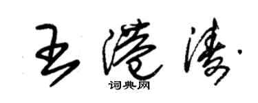 朱錫榮王港濤草書個性簽名怎么寫