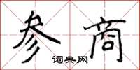 侯登峰參商楷書怎么寫