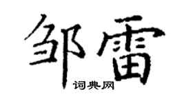 丁謙鄒雷楷書個性簽名怎么寫