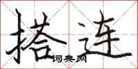 駱恆光搭連楷書怎么寫