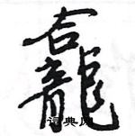 迦草書怎么寫好看_迦硬筆草書書法_迦鋼筆草書字帖