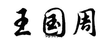 胡問遂王國周行書個性簽名怎么寫