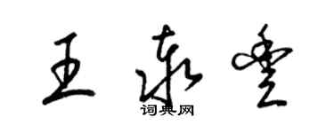 梁錦英王泰豐草書個性簽名怎么寫