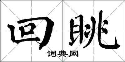 翁闓運回眺楷書怎么寫