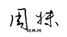 梁錦英周妹草書個性簽名怎么寫