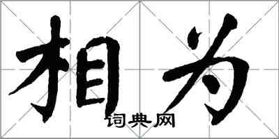 翁闓運相為楷書怎么寫