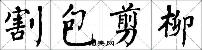 翁闓運割包剪柳楷書怎么寫