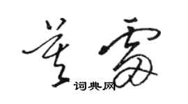 駱恆光莫雷草書個性簽名怎么寫