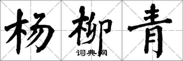 翁闓運楊柳青楷書怎么寫