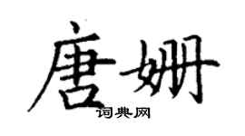 丁謙唐姍楷書個性簽名怎么寫