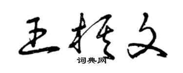 曾慶福王棋文草書個性簽名怎么寫