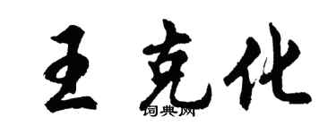 胡問遂王克化行書個性簽名怎么寫