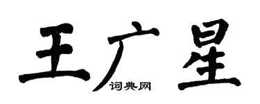 翁闓運王廣星楷書個性簽名怎么寫