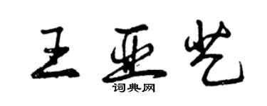 曾慶福王亞藝行書個性簽名怎么寫