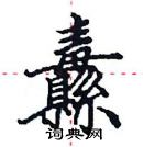 田英章寫的硬筆楷書纛