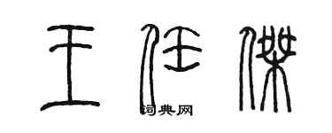 陳墨王任傑篆書個性簽名怎么寫