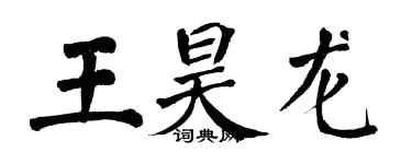 翁闓運王昊龍楷書個性簽名怎么寫