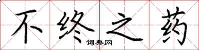 荊霄鵬不終之藥楷書怎么寫