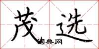 荊霄鵬茂選楷書怎么寫