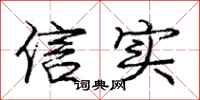 龐中華信實行書怎么寫