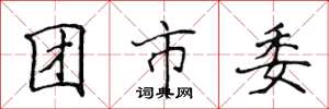 侯登峰團市委楷書怎么寫