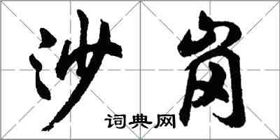 胡問遂沙崗行書怎么寫