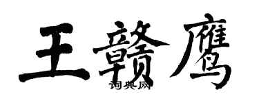 翁闓運王贛鷹楷書個性簽名怎么寫