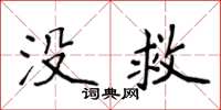 侯登峰沒救楷書怎么寫
