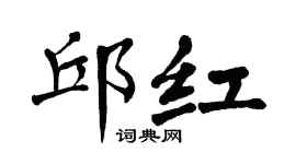 翁闓運邱紅楷書個性簽名怎么寫