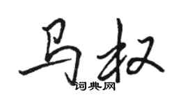 駱恆光馬權行書個性簽名怎么寫