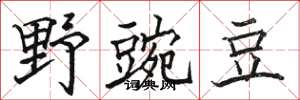 駱恆光野豌豆楷書怎么寫
