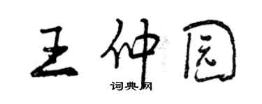 曾慶福王仲園行書個性簽名怎么寫