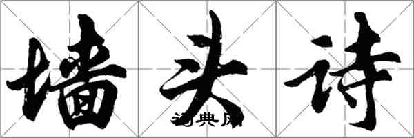 胡問遂牆頭詩行書怎么寫