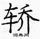 龐中華寫的硬筆楷書轎