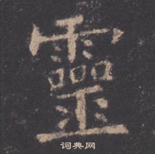 歐陽詢九成宮醴泉銘中靈的寫法