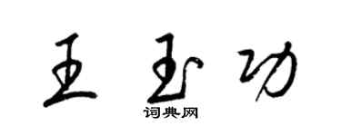 梁錦英王玉功草書個性簽名怎么寫