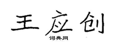 袁強王應創楷書個性簽名怎么寫