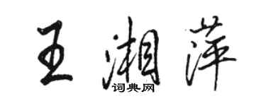 駱恆光王湘萍行書個性簽名怎么寫