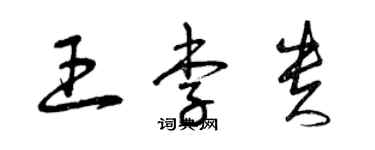 曾慶福王李貴草書個性簽名怎么寫