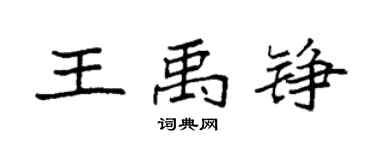 袁強王禹錚楷書個性簽名怎么寫