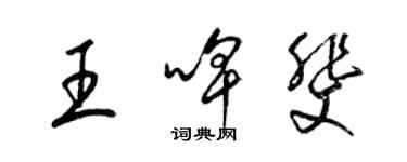 梁錦英王啤斐草書個性簽名怎么寫