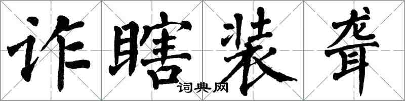 翁闓運詐瞎裝聾楷書怎么寫