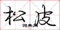 龐中華松皮行書怎么寫