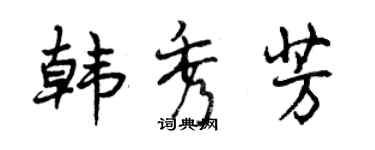 曾慶福韓秀芳行書個性簽名怎么寫