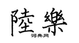 何伯昌陸樂楷書個性簽名怎么寫