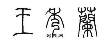 陳墨王秀蘭篆書個性簽名怎么寫