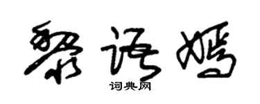 朱錫榮黎語嫣草書個性簽名怎么寫